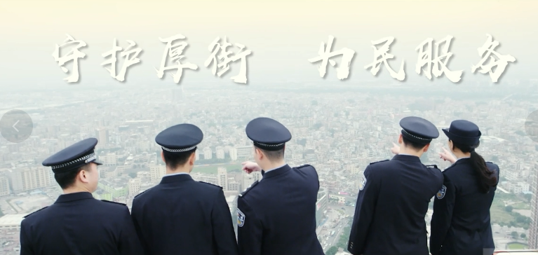 厚街公安分局