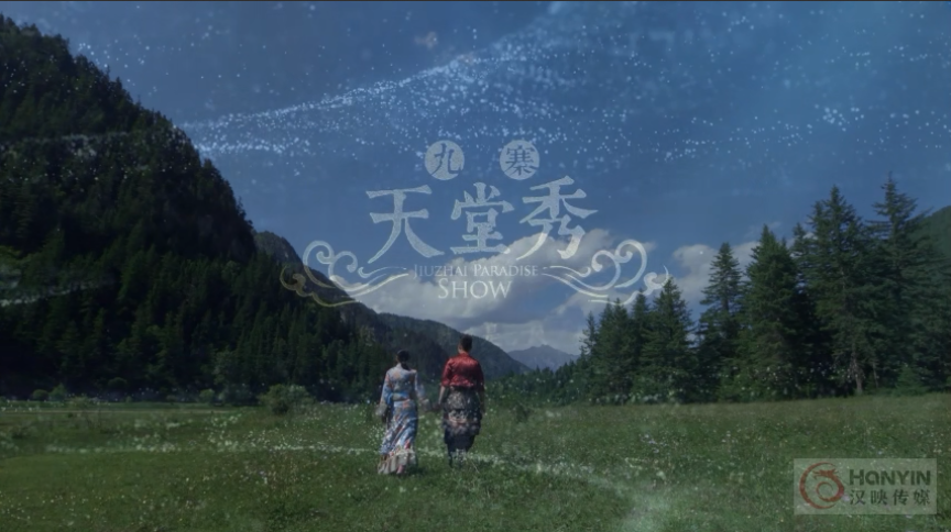 九寨天堂秀
